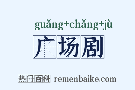 广场剧是什么意思的图片
